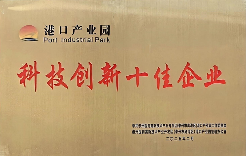 泰氟隆科技榮獲泰州市港口產業園2024年度“科技創新十佳企業”的稱號